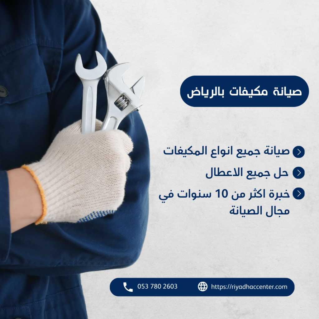 صيانة مكيفات بالرياض