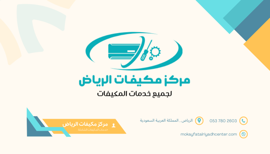 تواصل مع مركز مكيفات الرياض