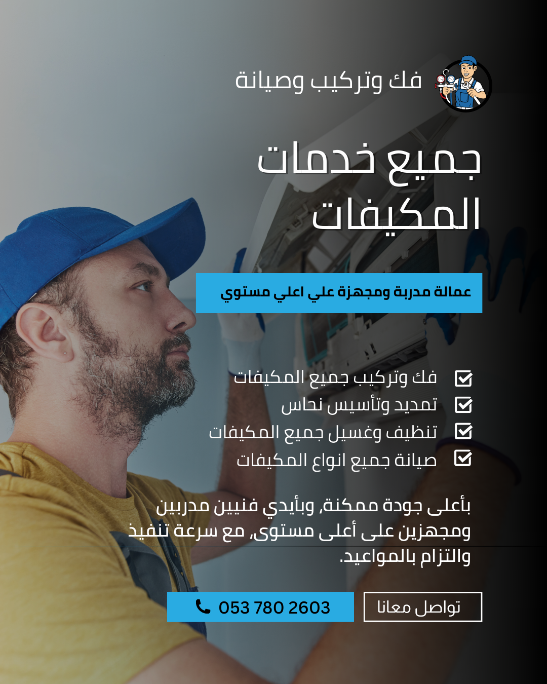 فك وتركيب مكيفات