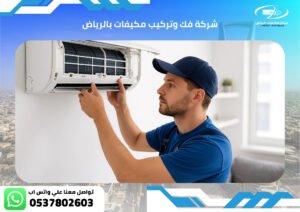 فك وتركيب مكيفات بالرياض