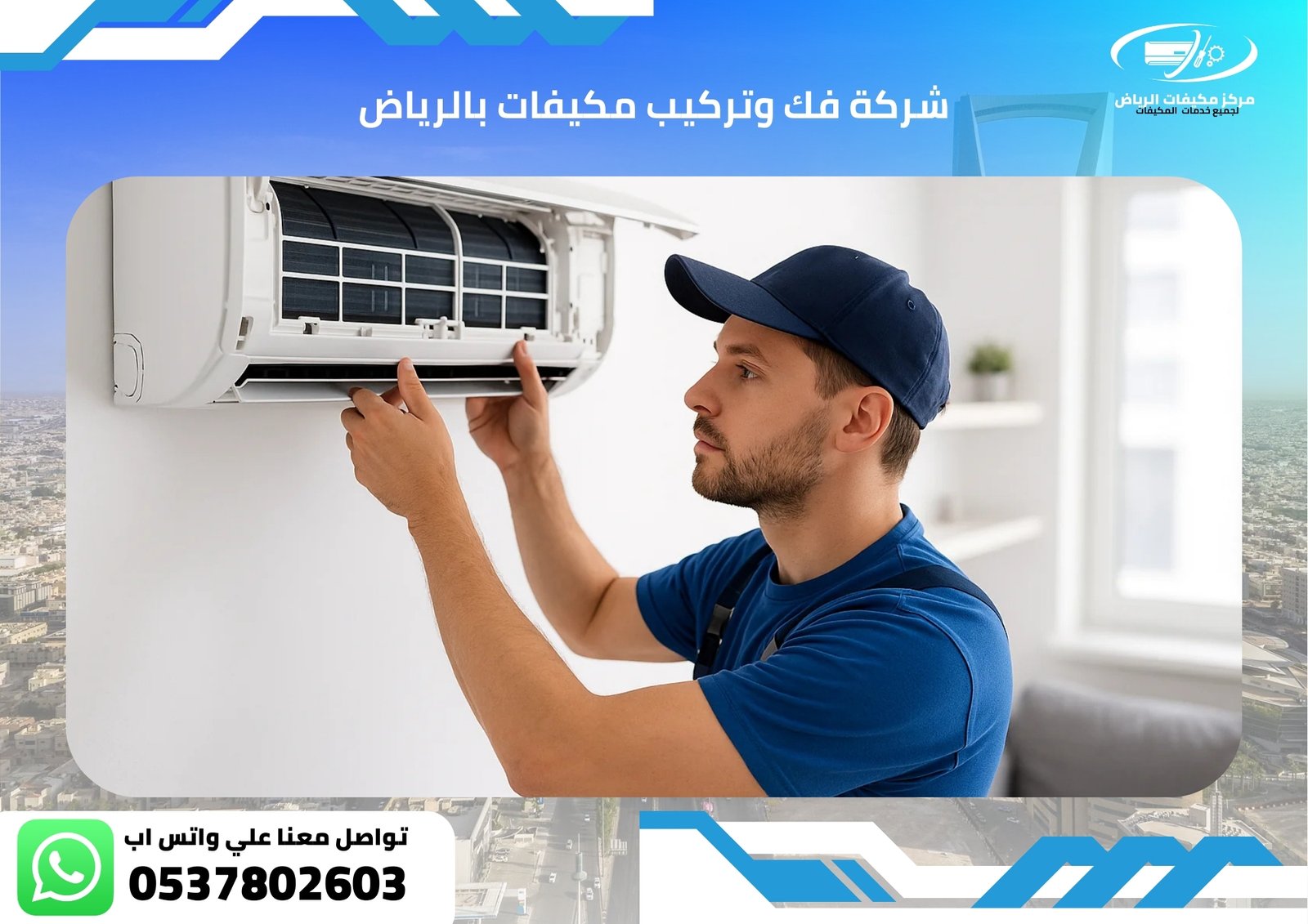 Home فك وتركيب مكيفات بالرياض